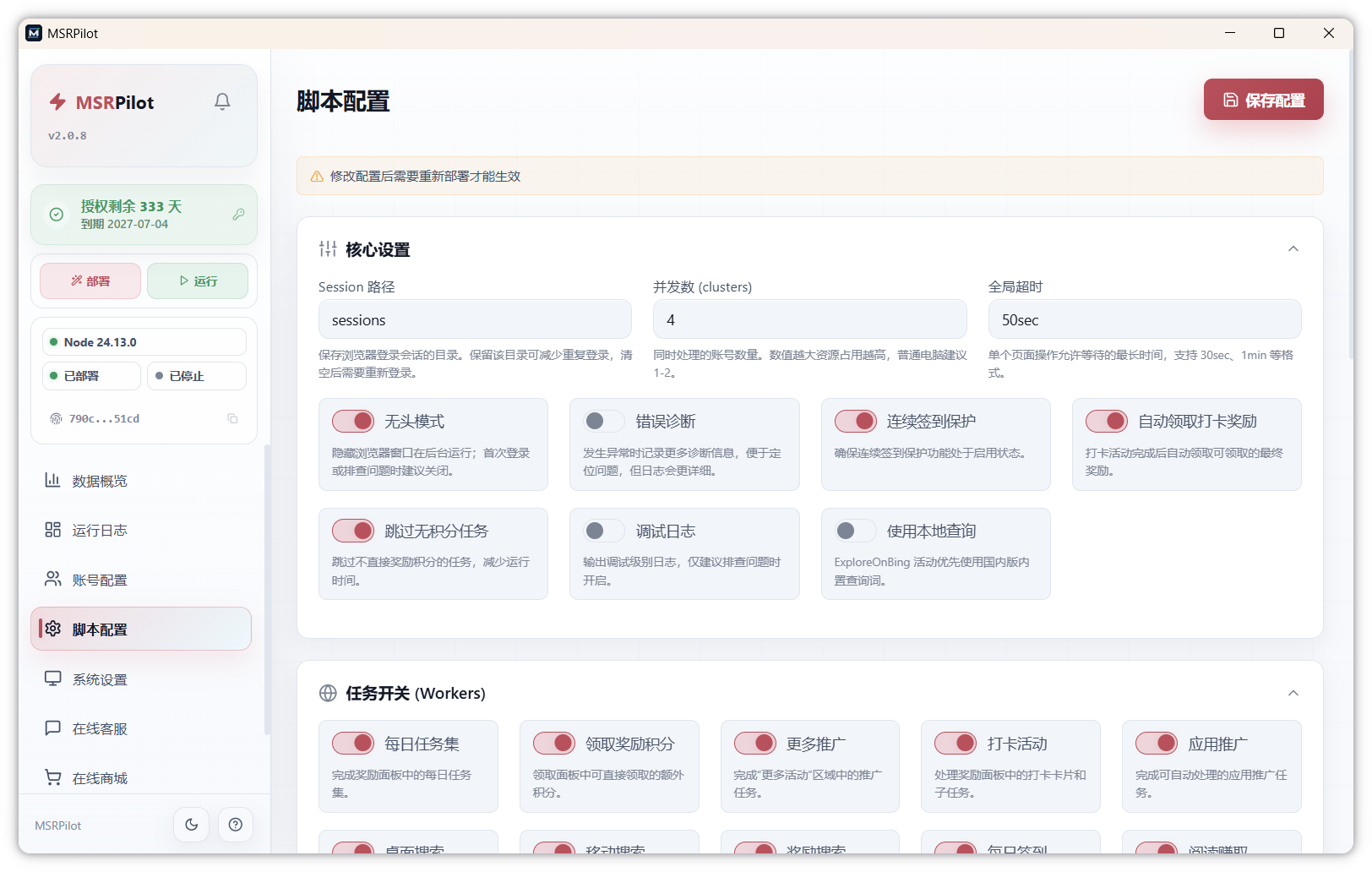 MSRPilot 脚本配置